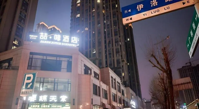 James Joyce Coffetel Luoyang Longmen High-Speed Railway Station Baolong Plaza Hotel
